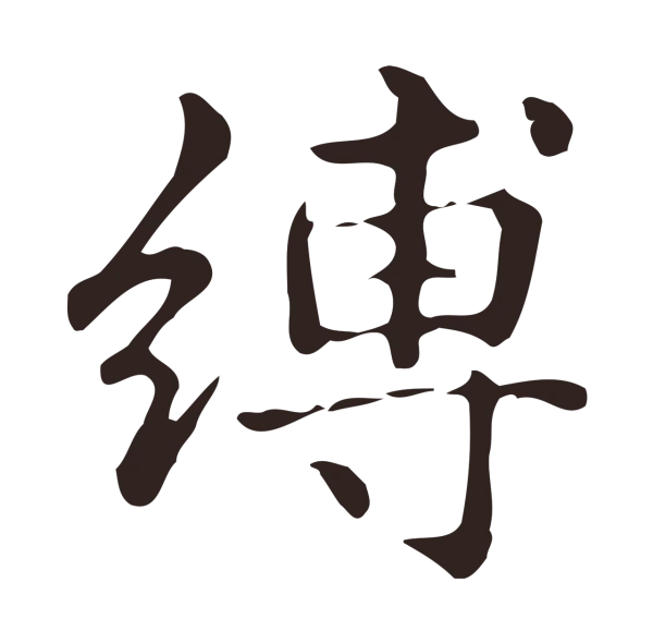 俞和「縛」字书法
