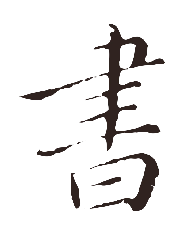 祝允明「書」字书法
