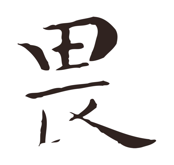 祝允明「畏」字书法