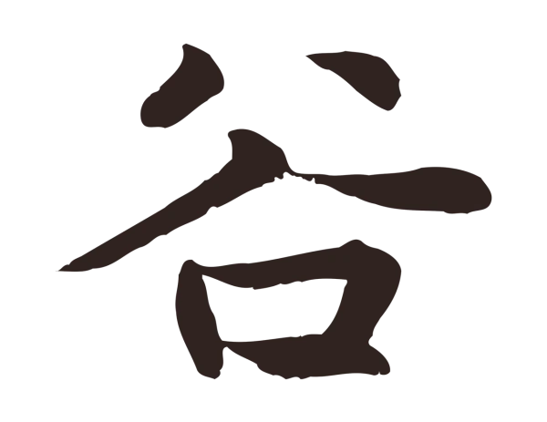 张雨「谷」字书法