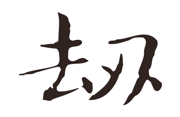 俞和「劫」字书法