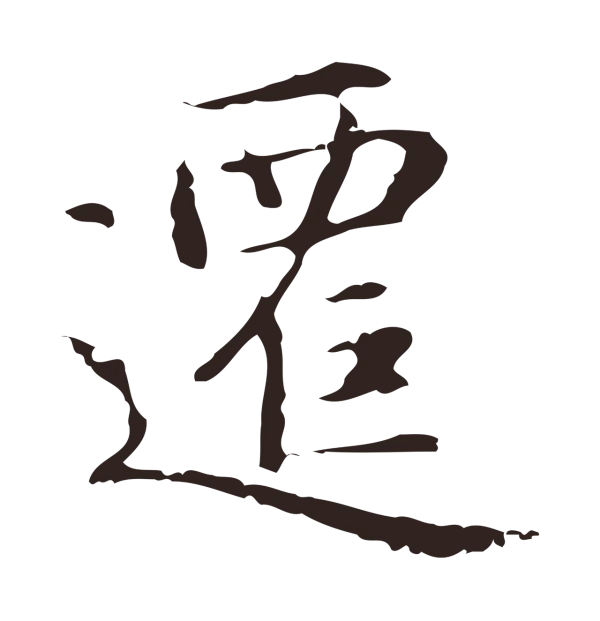 俞和「遷」字书法