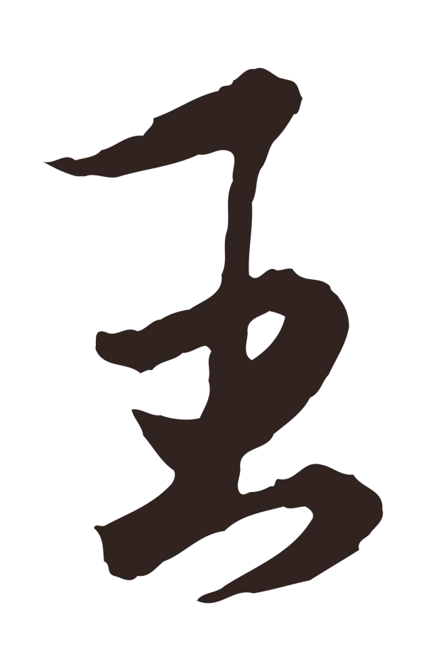 王蒙「王」字书法