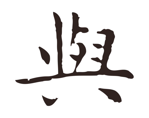 祝允明「與」字书法