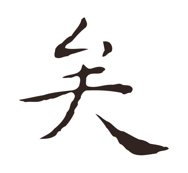 祝允明「矣」字书法