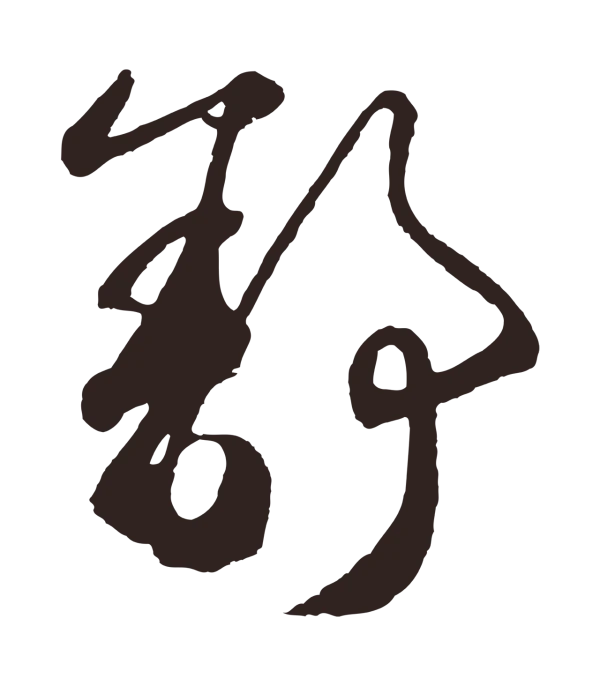 鲜于枢「舒」字书法