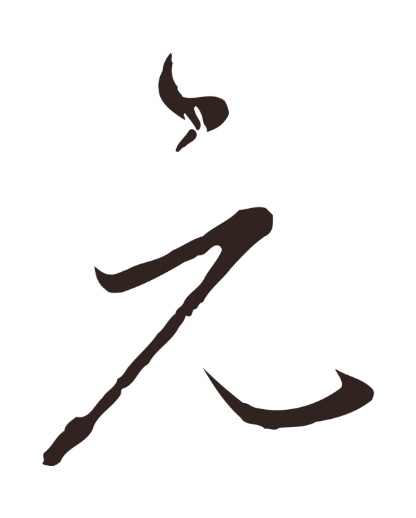 陈基「元」字书法