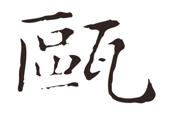 俞和「甌」字书法
