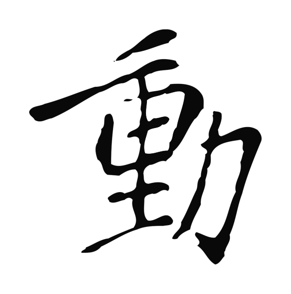 徐守和「動」字书法