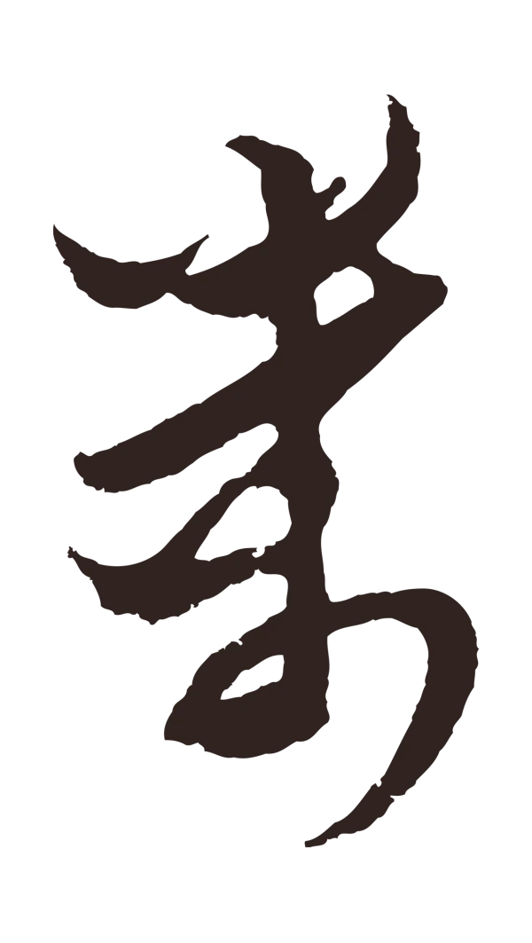 王蒙「萬」字书法