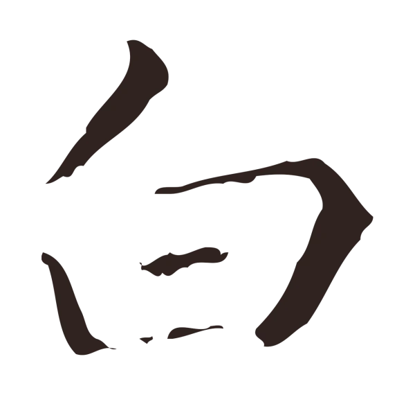 祝允明「白」字书法