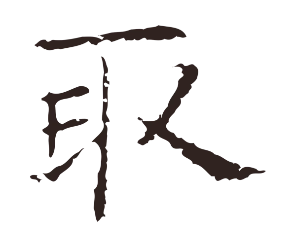 俞和「取」字书法