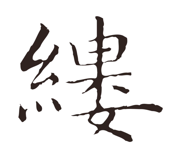 祝允明「縷」字书法