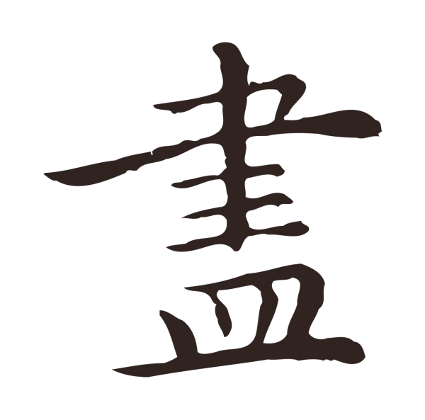 祝允明「盡」字书法