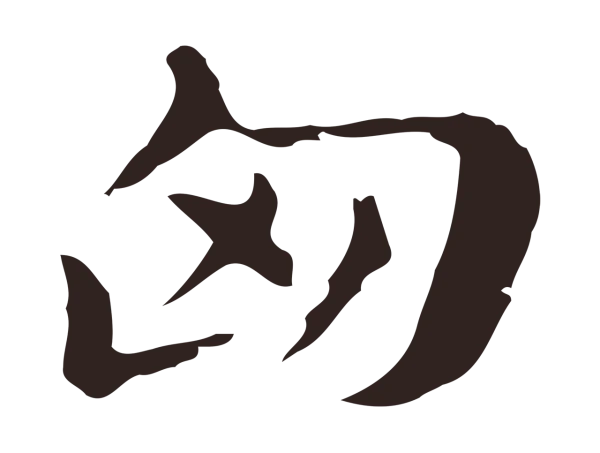 俞和「匈」字书法