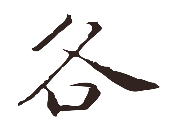 祝允明「各」字书法