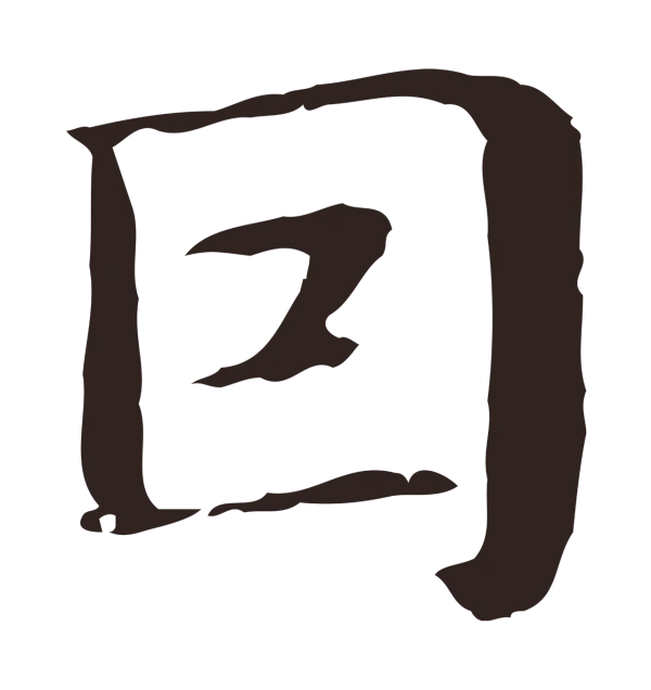 俞和「因」字书法
