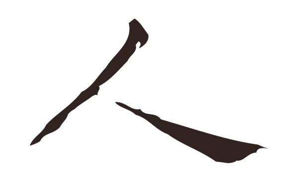 祝允明「人」字书法