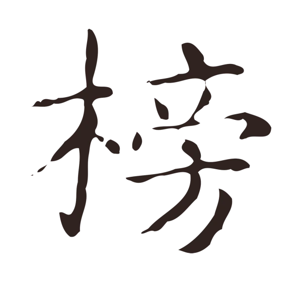 俞和「搒」字书法