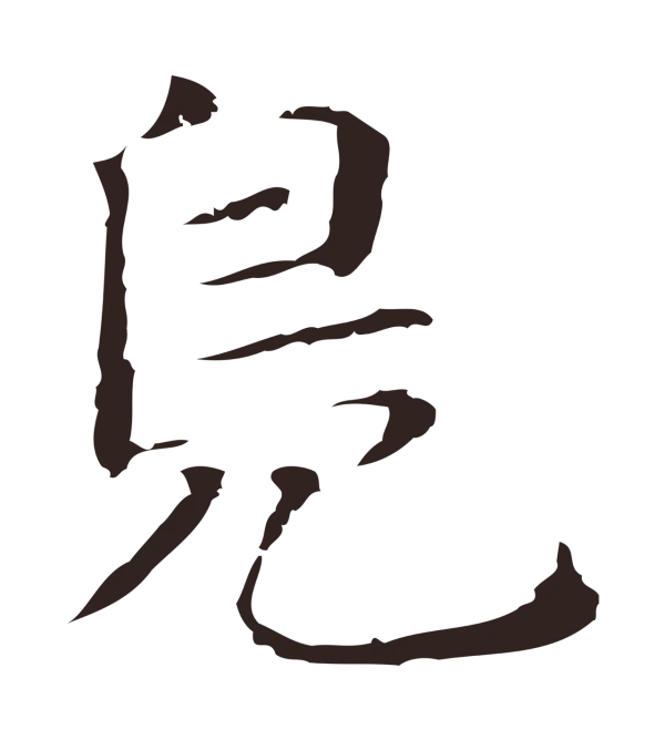 俞和「鳧」字书法