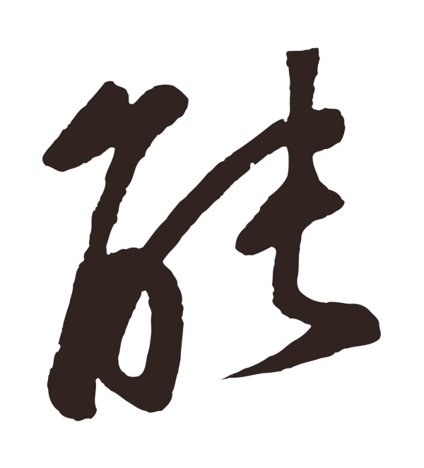 鲜于枢「能」字书法