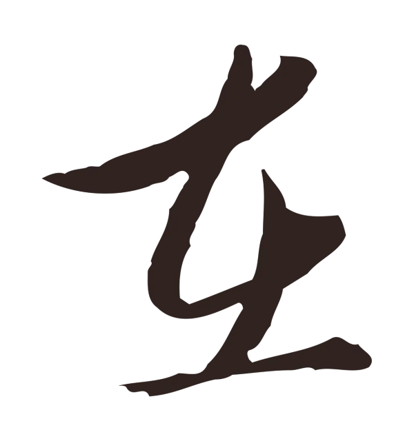 陈基「在」字书法
