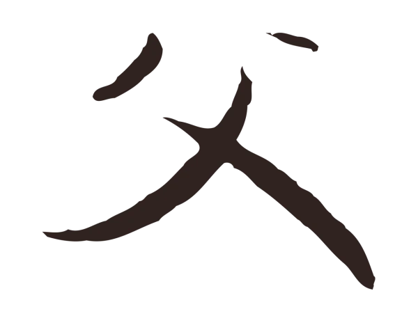 陈基「父」字书法