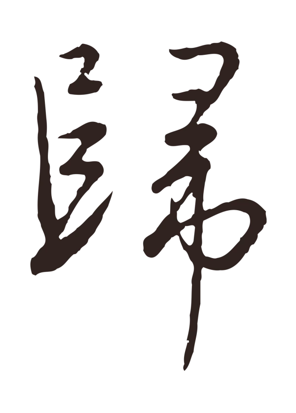 陈基「歸」字书法