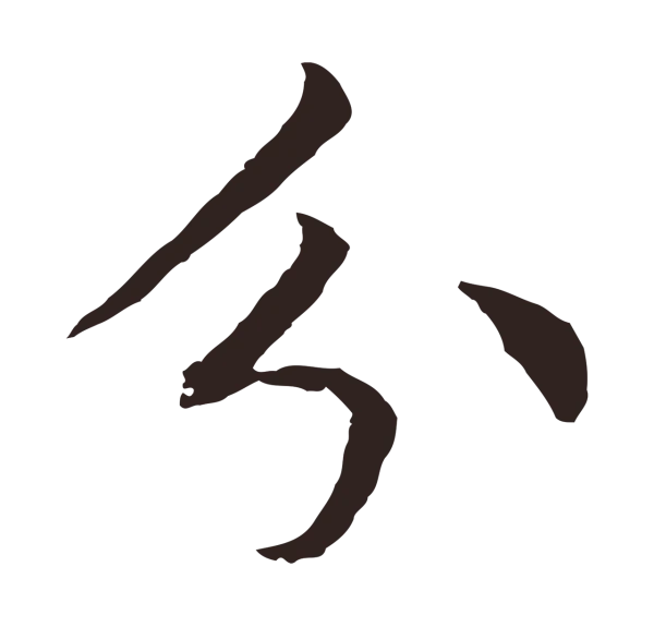 张雨「分」字书法