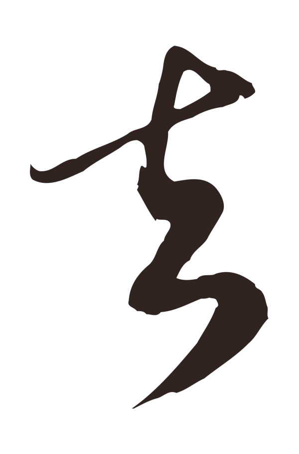 邓文原「去」字书法