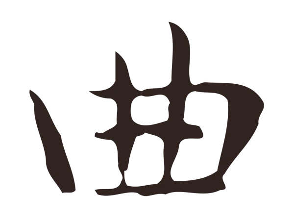 俞和「曲」字书法