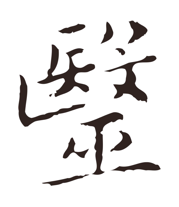 祝允明「醫」字书法