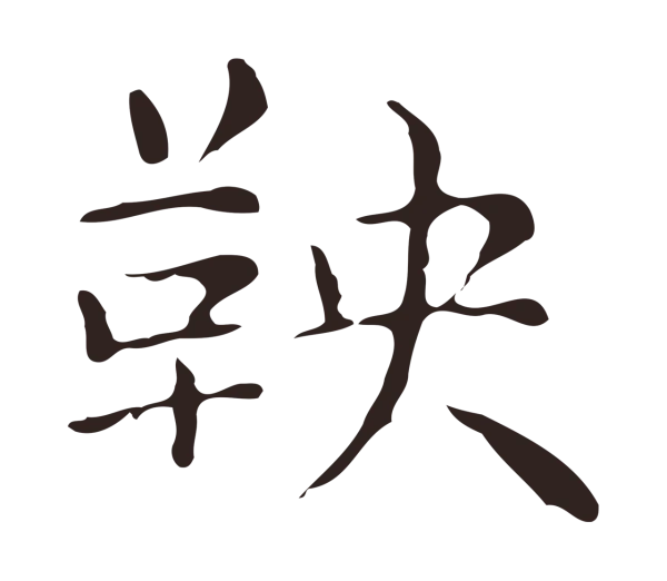 俞和「鞅」字书法