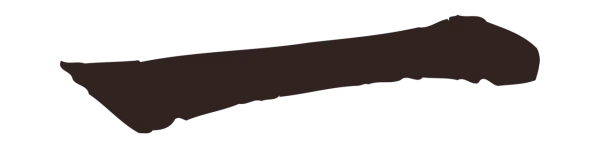 张雨「一」字书法