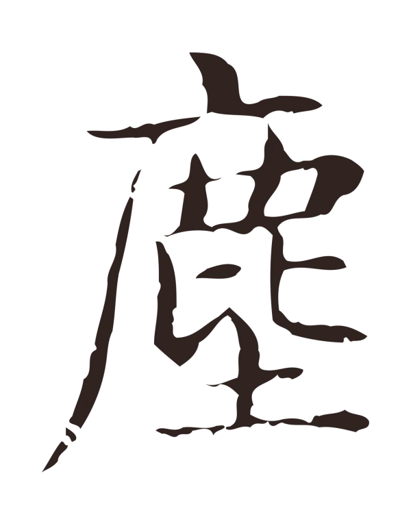 俞和「塵」字书法