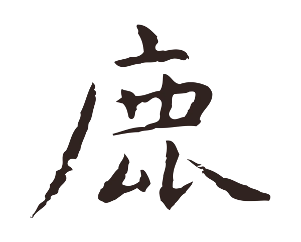 祝允明「鹿」字书法