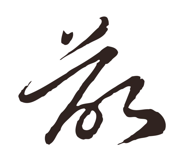 陈基「欲」字书法