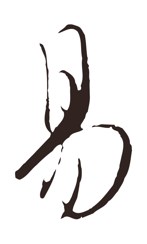 陈基「易」字书法