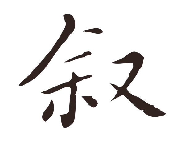 祝允明「敘」字书法