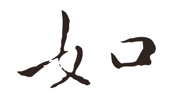 祝允明「如」字书法