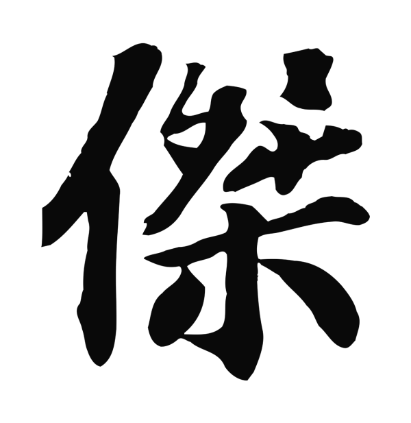 苏过「傑」字书法
