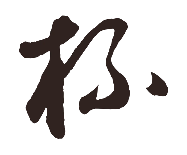 鲜于枢「杯」字书法