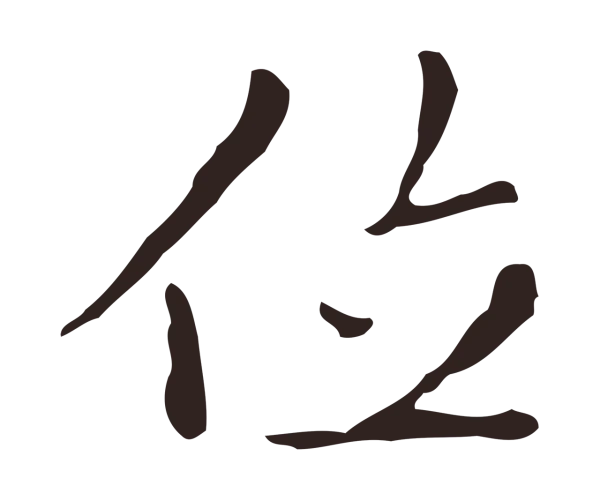 祝允明「位」字书法