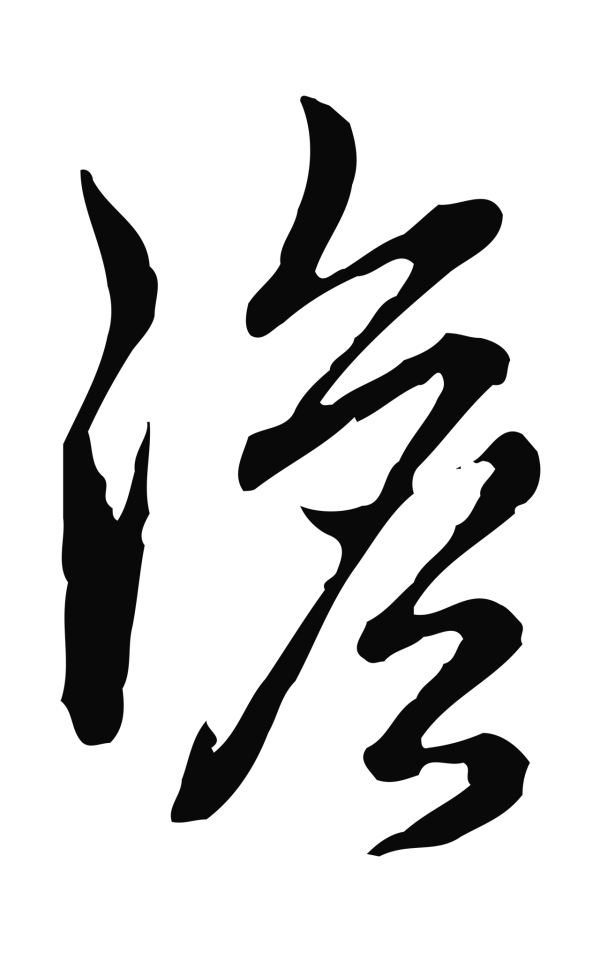 弘历「澹」字书法