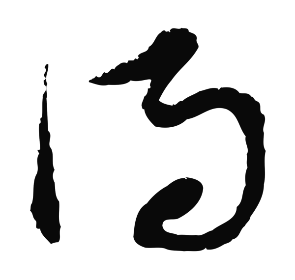 范成大「得」字书法