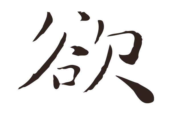 祝允明「欲」字书法