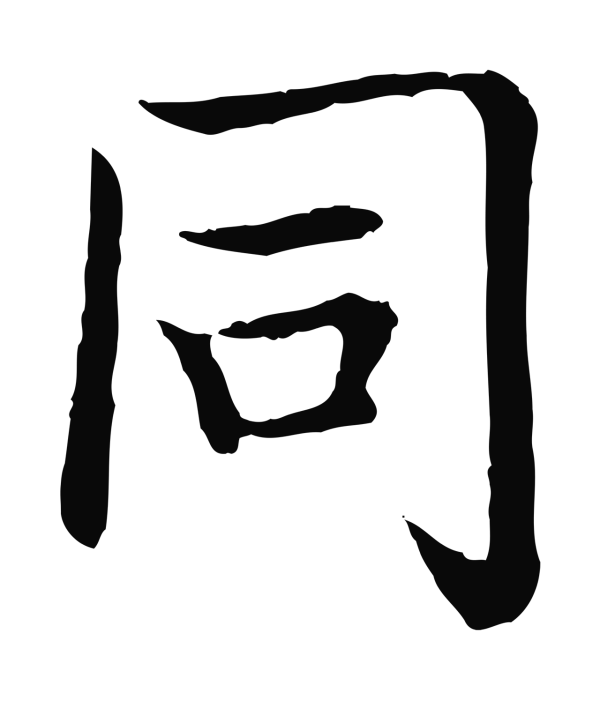 弘历「同」字书法