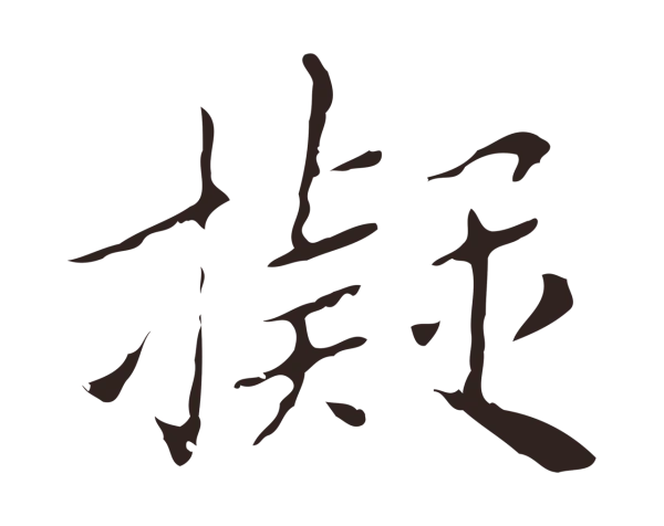 祝允明「擬」字书法