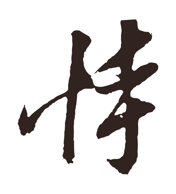 姚绶「恃」字书法