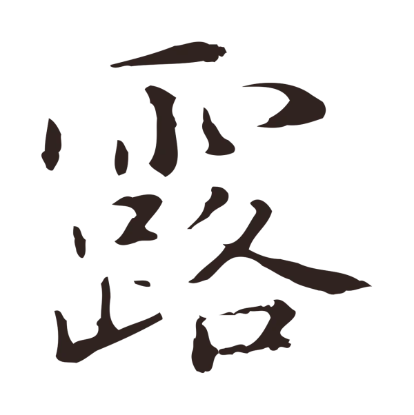 俞和「露」字书法
